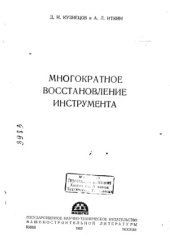 book Многократное восстановление инструмента