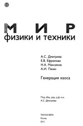 book Генерация хаоса