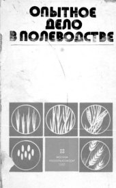 book Опытное дело в полеводстве
