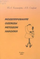 book Моделирование одежды методом наколки