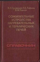 book Сожигательные устройства нагревательных и термических печей