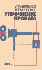 book Управляемое термическое упрочнение проката