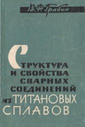 book Структура и свойства сварных соединений из титановых сплавов