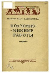 book Подземно-минные работы