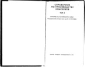 book Справочник по производству консервов. Том IV. Консервы из растительного сырья