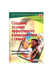 book Создание условий эффективного взаимодействия с семьей  метод. пособие для воспитателей ДОУ