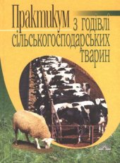 book Практикум з годівлі сільськогосподарських тварин