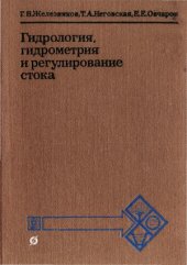 book Гидрология, гидрометрия и регулирование стока