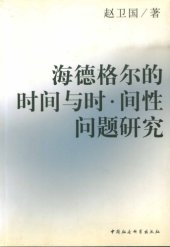 book 海德格尔的时间性与时间性问题研究