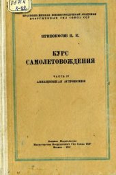 book Курс самолетовождения. Авиационная астрономия