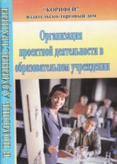 book Организация проектной деятельности в образовательном учреждении