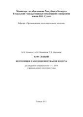 book Вентиляция и кондиционирование воздуха