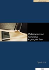 book Информационные технологии в книжном деле