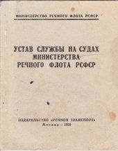 book Устав службы на судах Министерства речного флота РСФСР