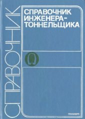 book Справочник инженера - тоннельщика