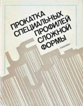 book Прокатка специальных профилей сложной формы