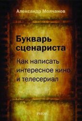 book Букварь сценариста  Как написать интересное кино и телесериал