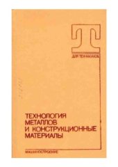 book Технология металлов и конструкционные материалы.