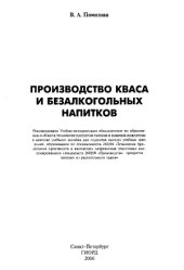 book Производство кваса и безалкогольных напитков