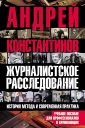 book Журналистское расследование