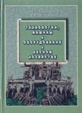book Технологии, машины и оборудование в лесном хозяйстве
