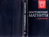 book Постоянные магниты. Справочник
