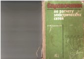 book Справочник по расчету электрических сетей