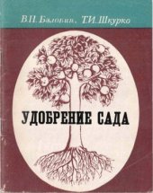 book Удобрение сада