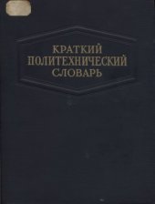 book Краткий политехнический словарь