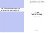 book книги  Практикум по организации туристской деятельности