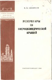 book Резервуары со сфероцилиндрической крышей