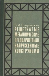 book Решетчатые металлические предварительно напряженные конструкции