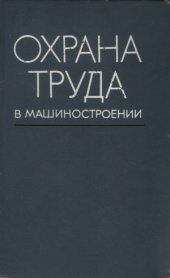 book Охрана труда в машиностроении