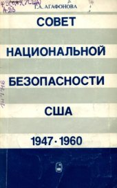 book Совет национальной безопасности США: История создания и начальный период деятельности (1947-1960 гг.)