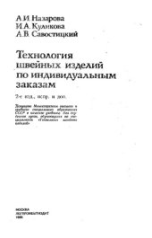 book Технология швейных изделий по индивидуальным заказам