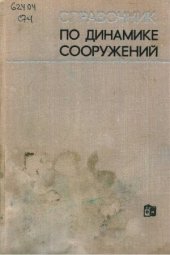 book Справочник по динамике сооружений