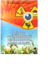 book Основы радиационной безопасности дошкольника  пособие для педагогов учреждений, обеспечивающих получение дошк. образования