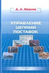 book Управление цепями поставок