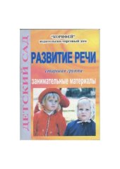 book Развитие речи. Старшая группа. Занимательные материалы