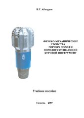book Физико-механические свойства горных пород и породоразрушающий буровой инструмент