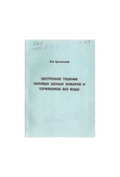 book Экстренное тушение низовых лесных пожаров и торфяников без воды