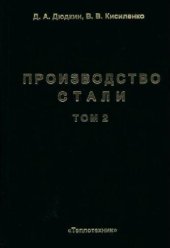 book Производство стали. Внепечная обработка жидкого чугуна