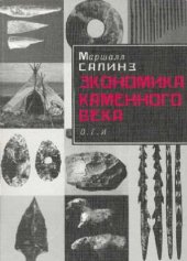 book Экономика каменного века