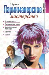 book Парикмахерское мастерство