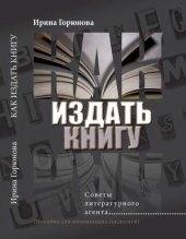 book Как издать книгу. Советы литературного агента. Пособие для начинающих писателей