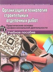 book Организация и технология строительных отделочных работ. Практические основы профессиональной деятельности