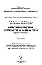 book Оперативно-розыскные мероприятия на каналах связи