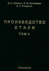 book Производство стали. Непрерывная разливка металла