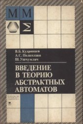 book Введение в теорию абстрактных автоматов