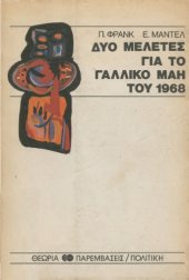 book Δύο μελέτες για το γαλλικό Μάη του 1968